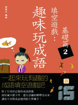 cover image of 趣味玩成語填空遊戲